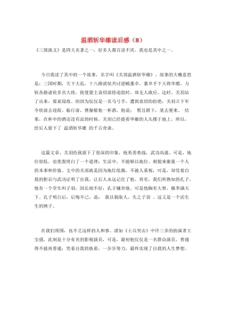 温酒斩华雄读后感