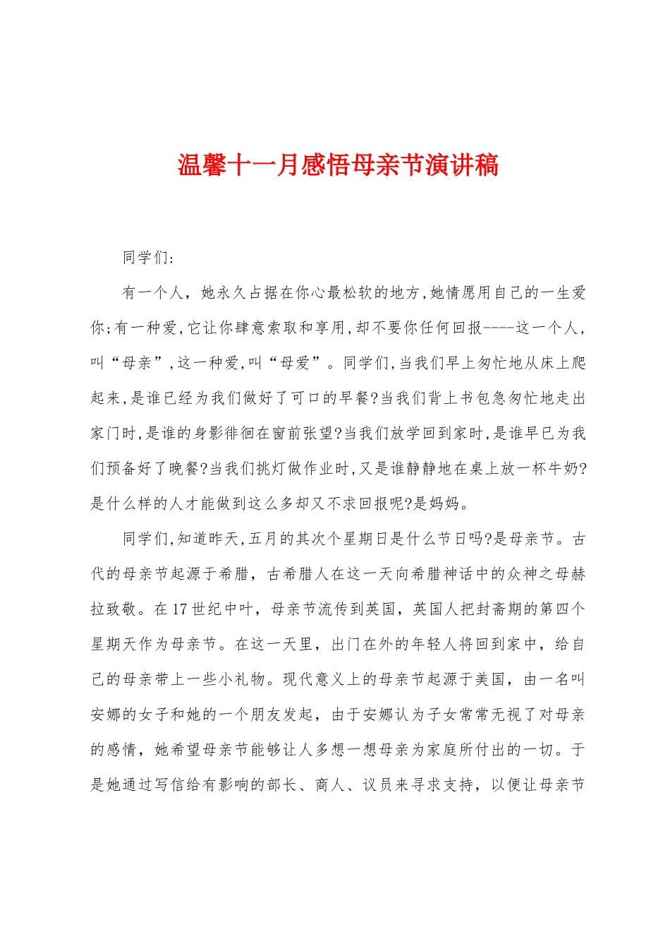 温馨十一月感悟母亲节演讲稿_第1页