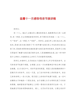 温馨十一月感悟母亲节演讲稿