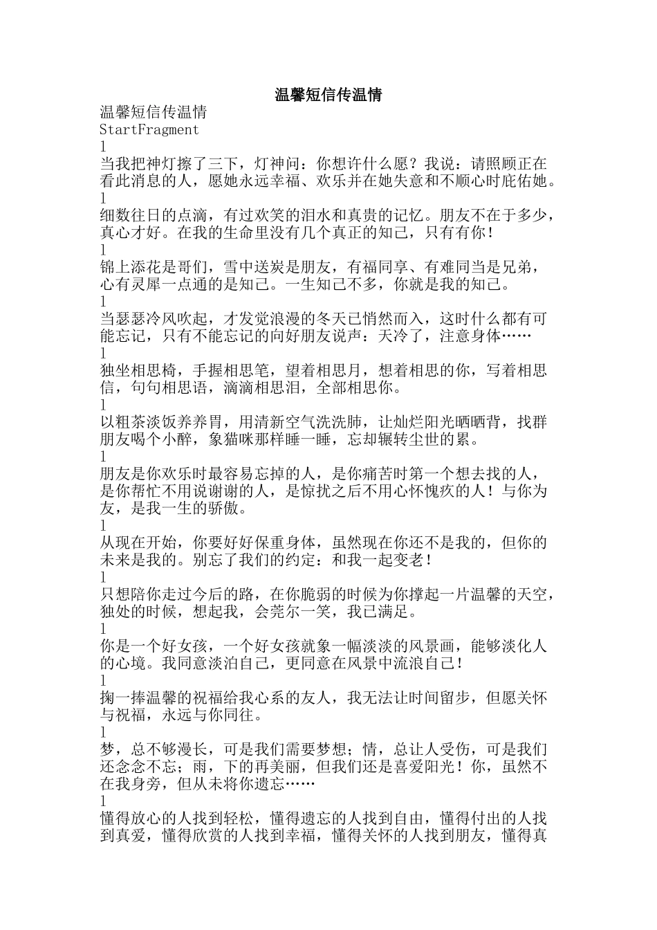 温馨短信传温情-精品文案范文_第1页