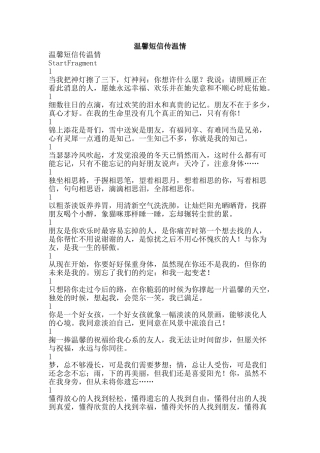温馨短信传温情-精品文案范文