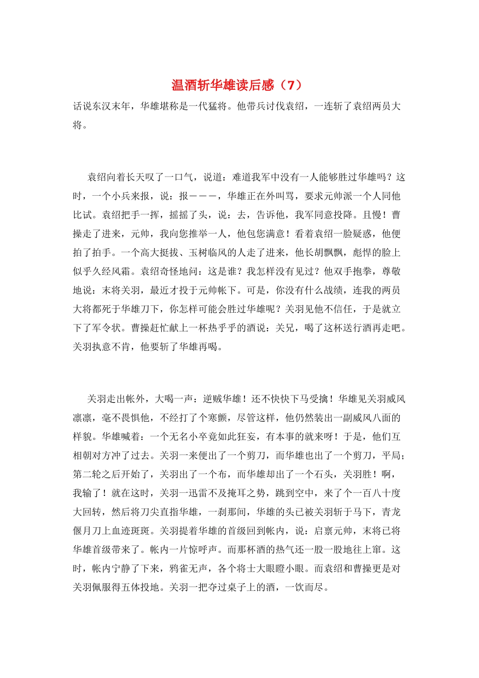 温酒斩华雄读后感(7)_第1页