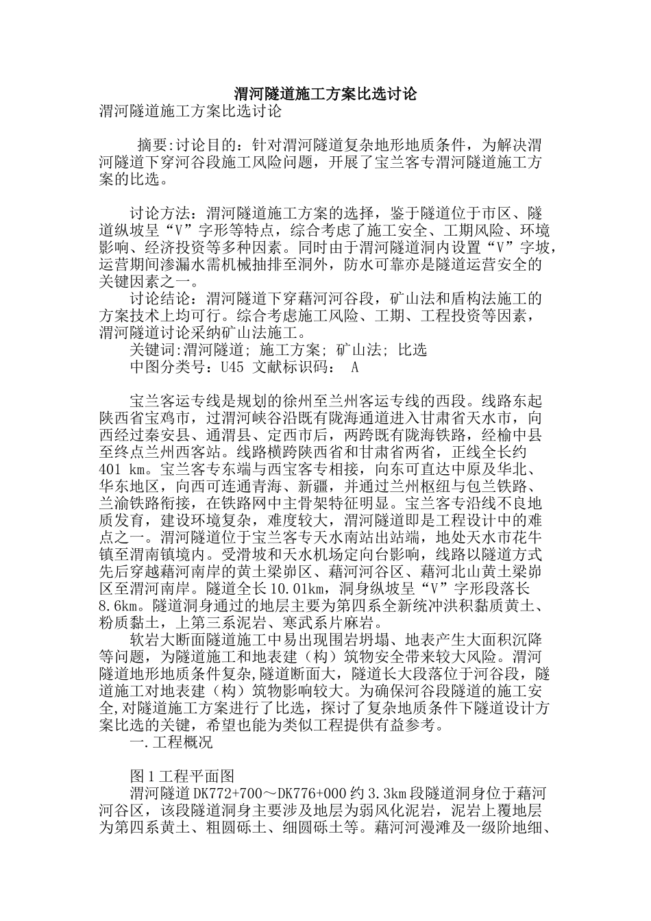 渭河隧道施工方案比选研究_第1页