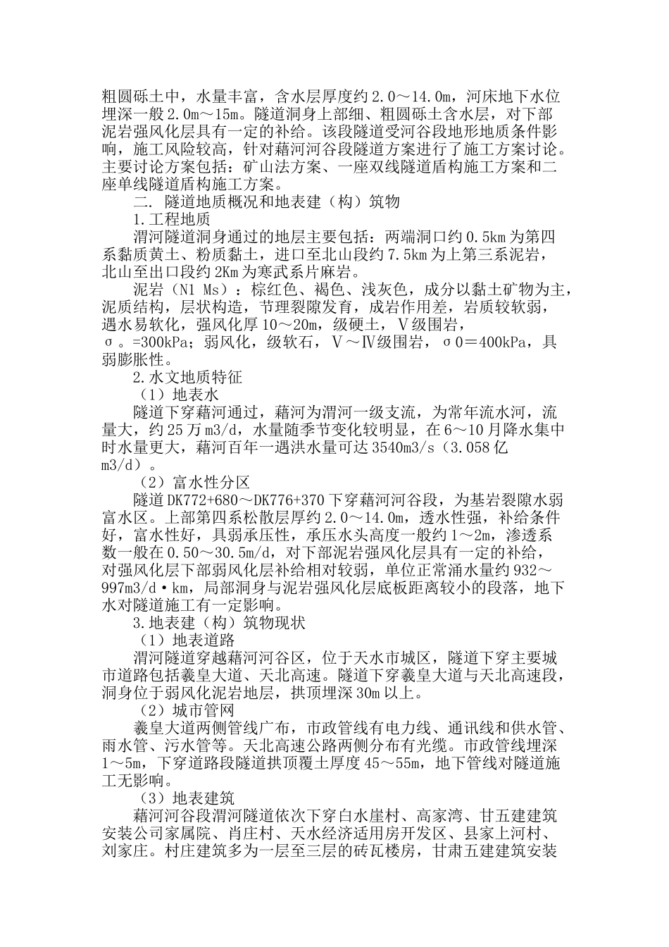 渭河隧道施工方案比选研究_第2页