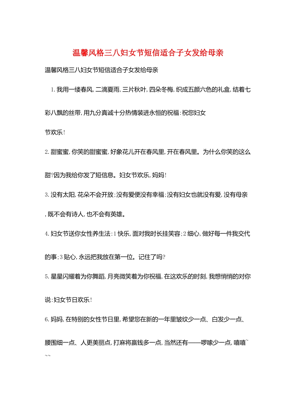 温馨风格三八妇女节短信适合子女发给母亲_第1页