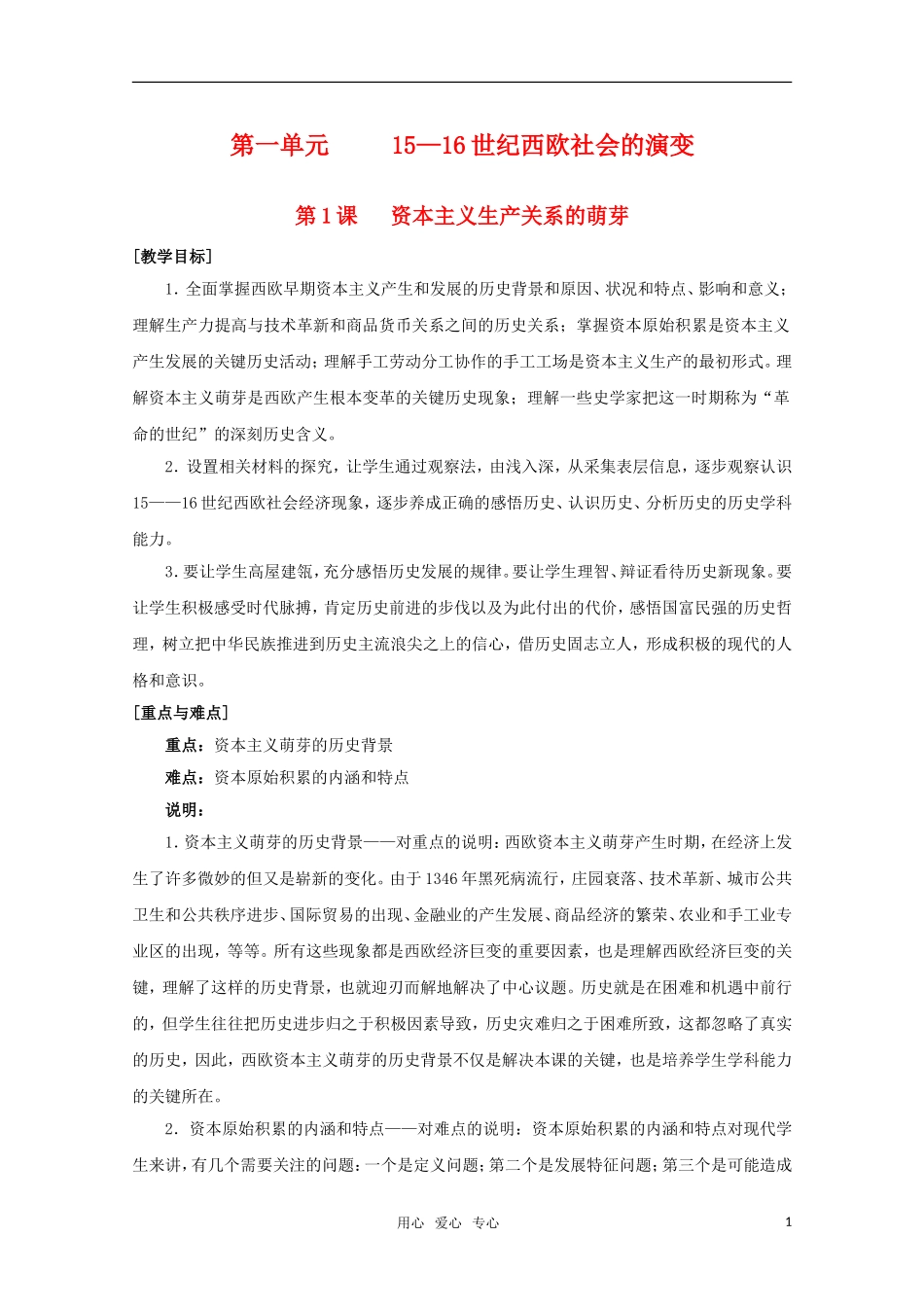 高中历史 1.1《资本主义生产关系的萌芽》教案（2） 华东师大版第四分册_第1页