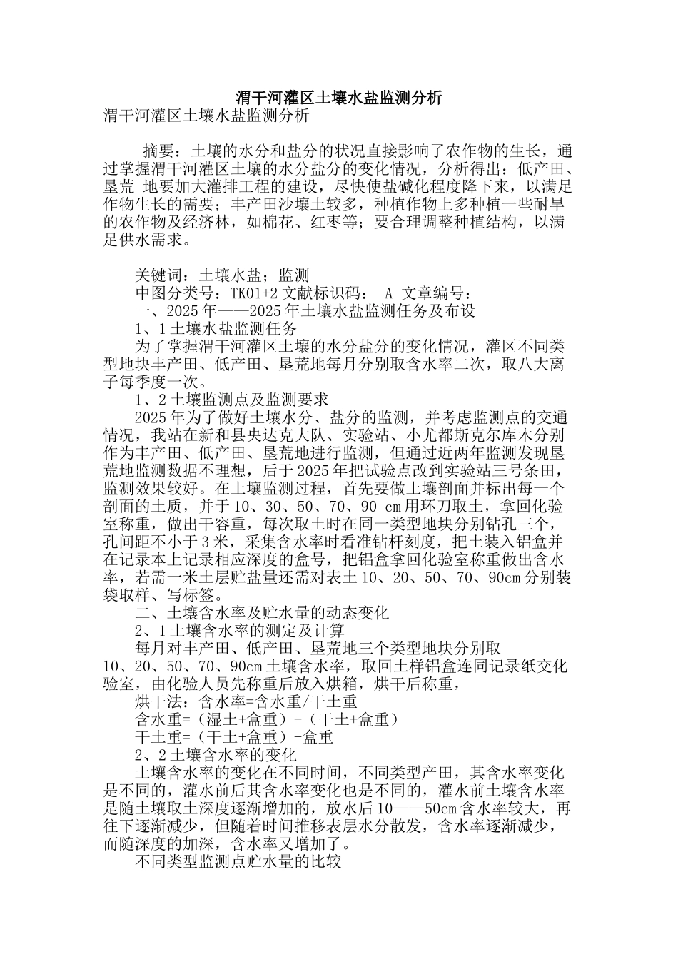 渭干河灌区土壤水盐监测分析_第1页