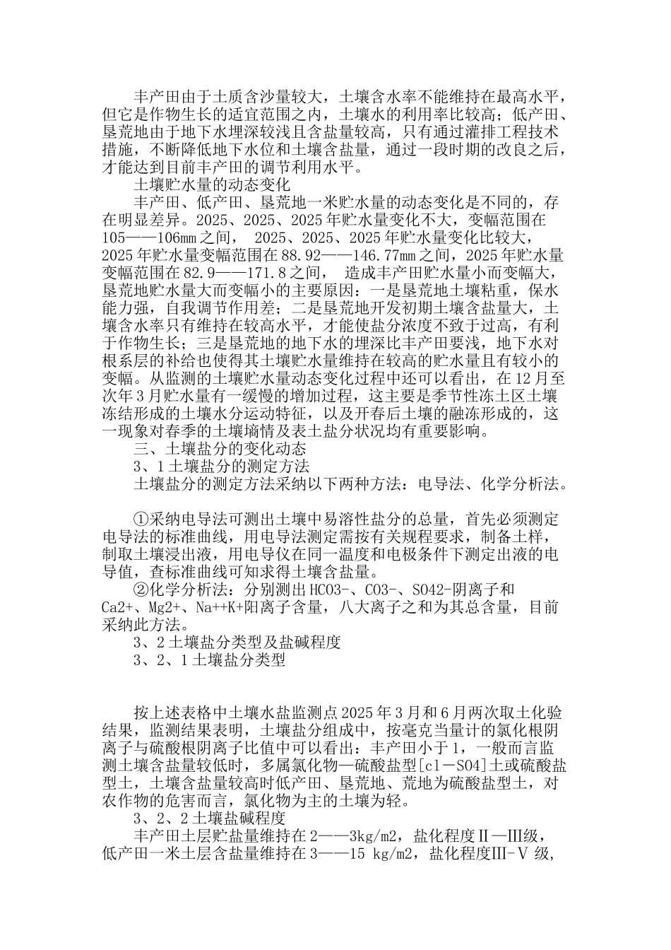 渭干河灌区土壤水盐监测分析_第2页
