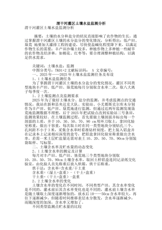 渭干河灌区土壤水盐监测分析
