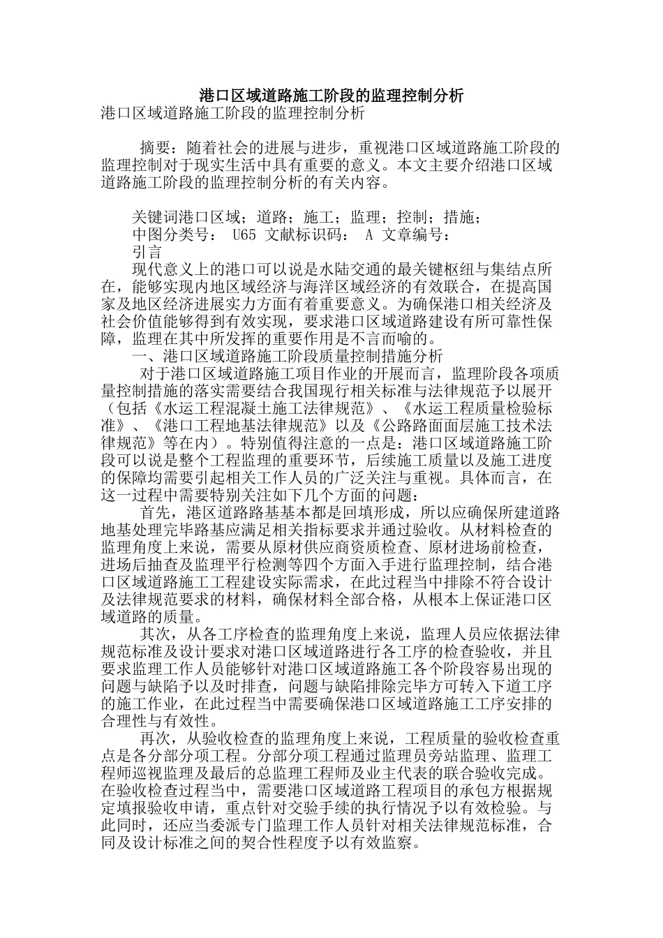 港口区域道路施工阶段的监理控制分析_第1页