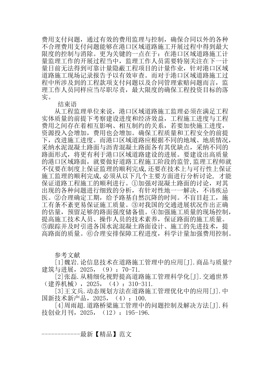 港口区域道路施工阶段的监理控制分析_第3页