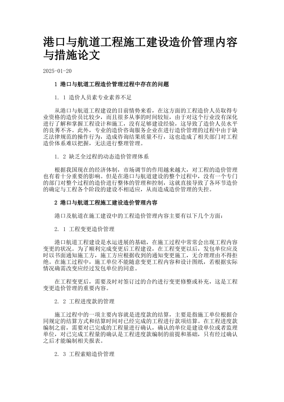 港口与航道工程施工建设造价管理内容与措施论文_第1页