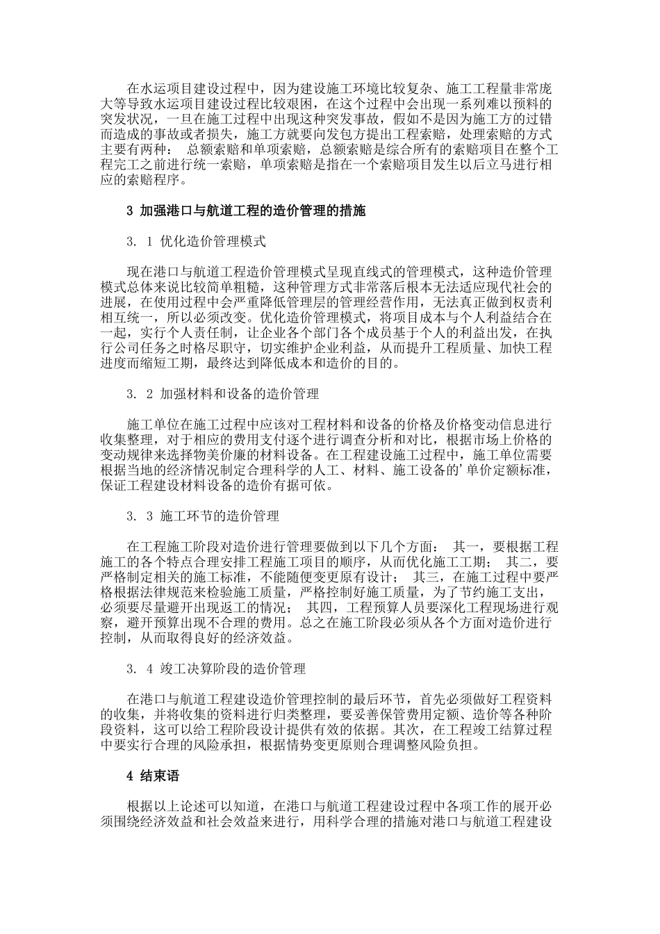 港口与航道工程施工建设造价管理内容与措施论文_第2页