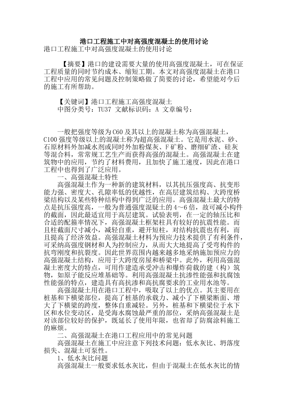 港口工程施工中对高强度混凝土的使用研究_第1页