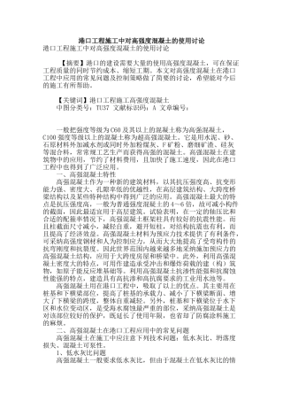 港口工程施工中对高强度混凝土的使用研究
