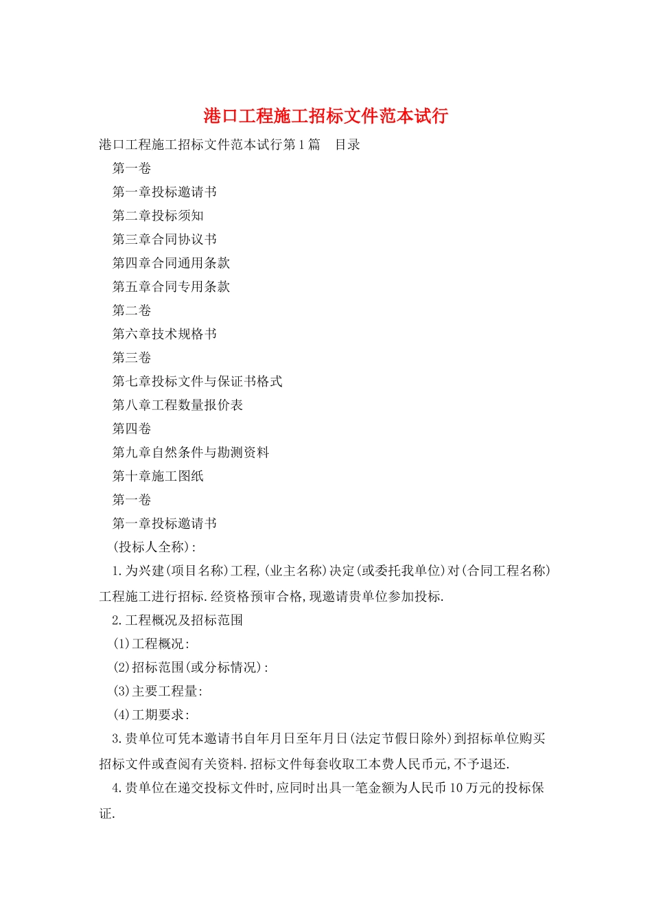 港口工程施工招标文件范本试行_第1页