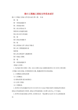 港口工程施工招标文件范本试行