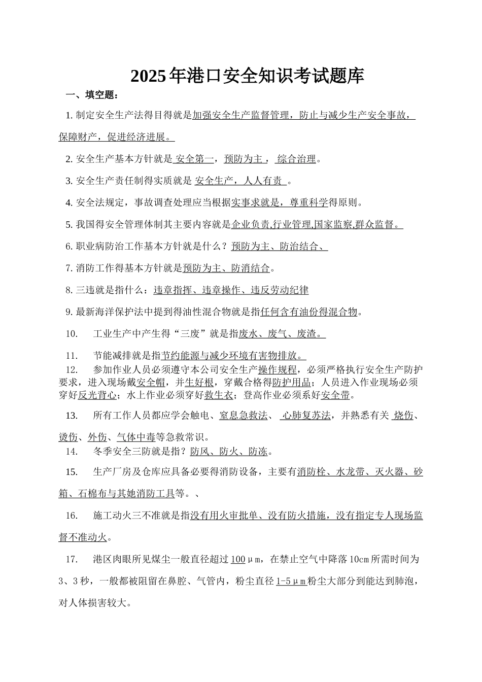 港口安全生产考试题库_第1页