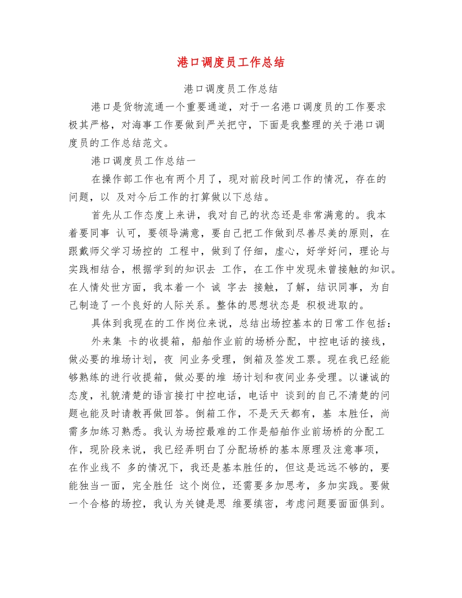 港口调度员工作总结_第1页