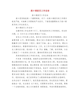 港口调度员工作总结