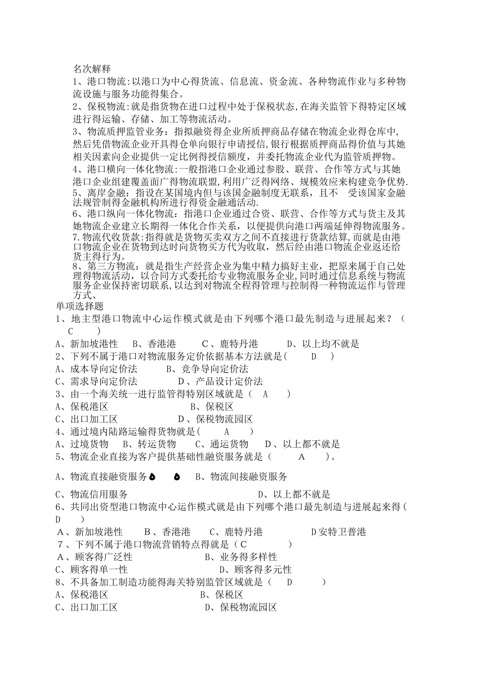 港口物流复习和答案_第1页