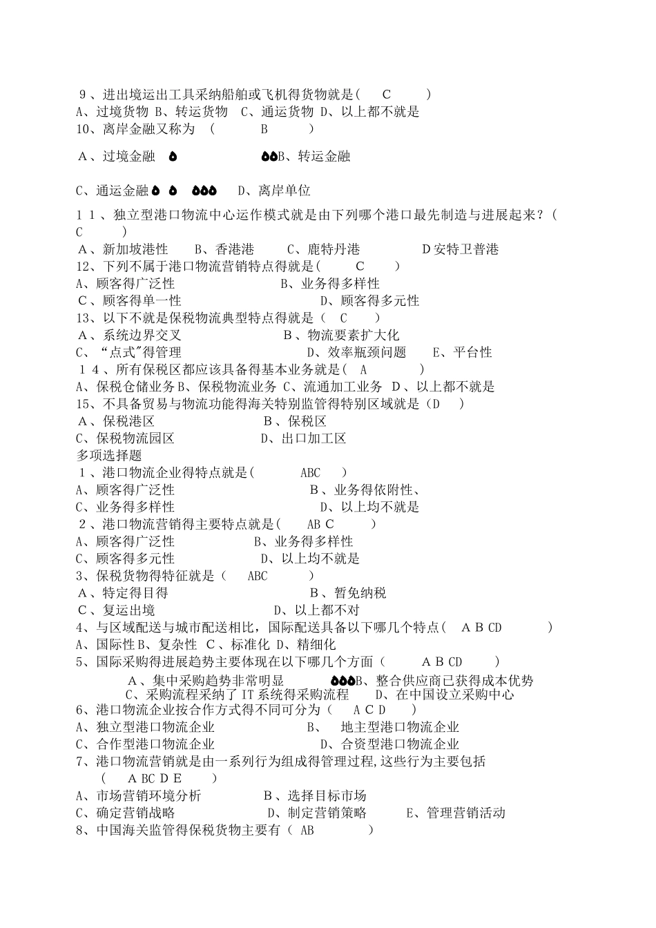 港口物流复习和答案_第2页