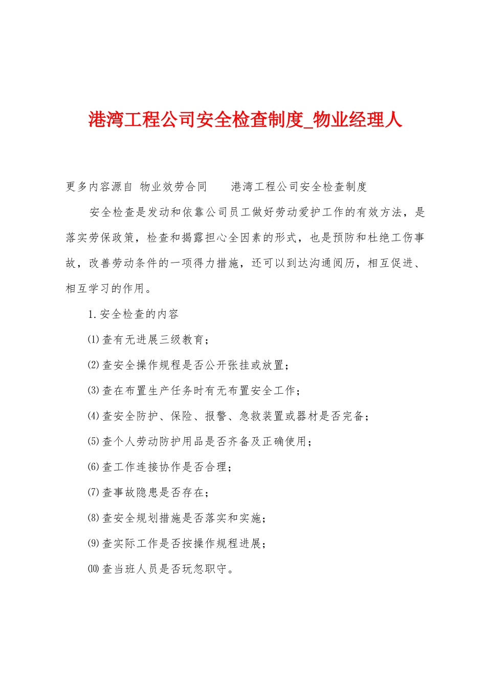 港湾工程公司安全检查制度_第1页