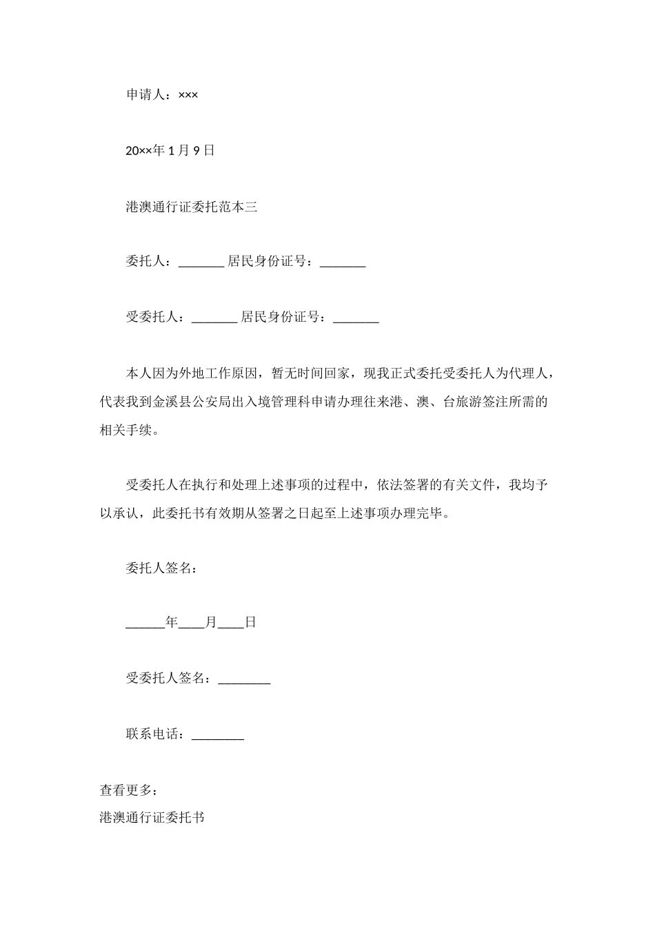 港澳通行证委托书范本_第2页