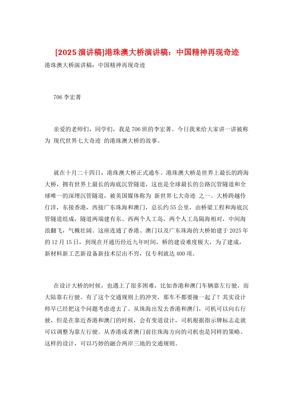 港珠澳大桥演讲稿：中国精神再现奇迹_第1页