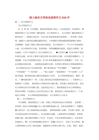 游上海东方明珠电视塔作文350字