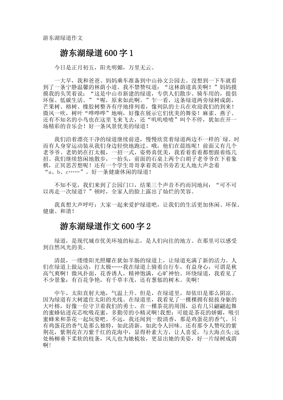 游东湖绿道作文_第1页