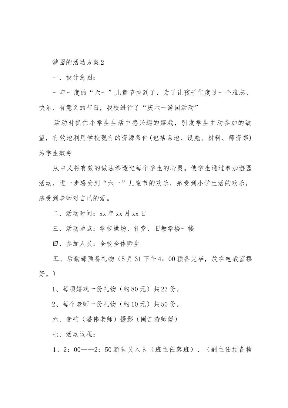 游园的活动方案范文_第3页