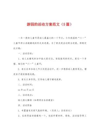 游园的活动方案范文