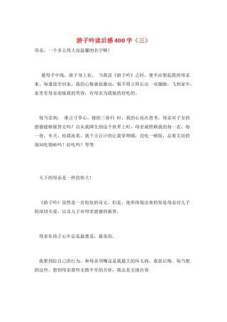 游子吟读后感400字(三)