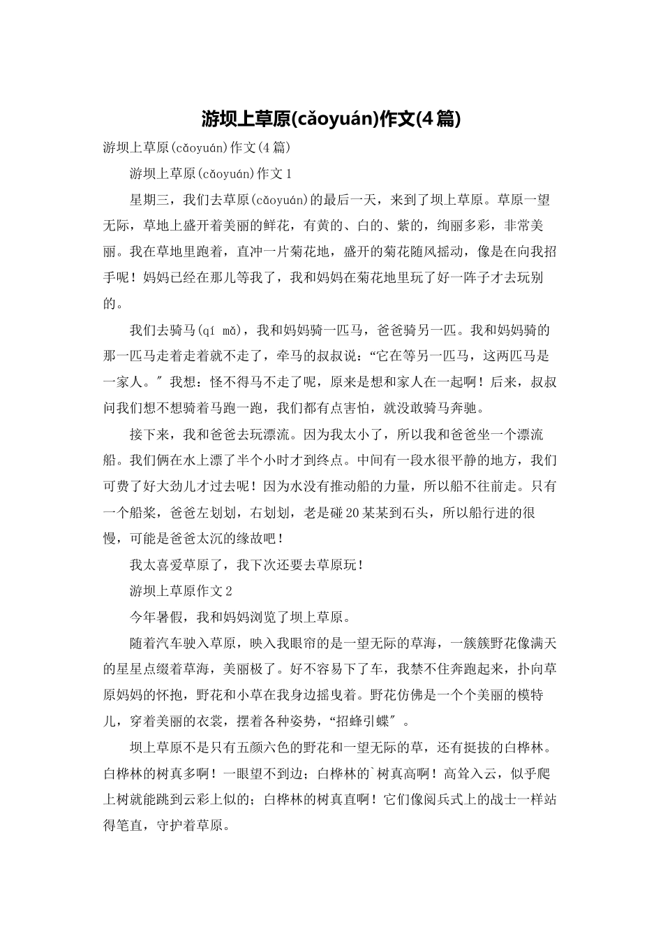 游坝上草原作文_第1页