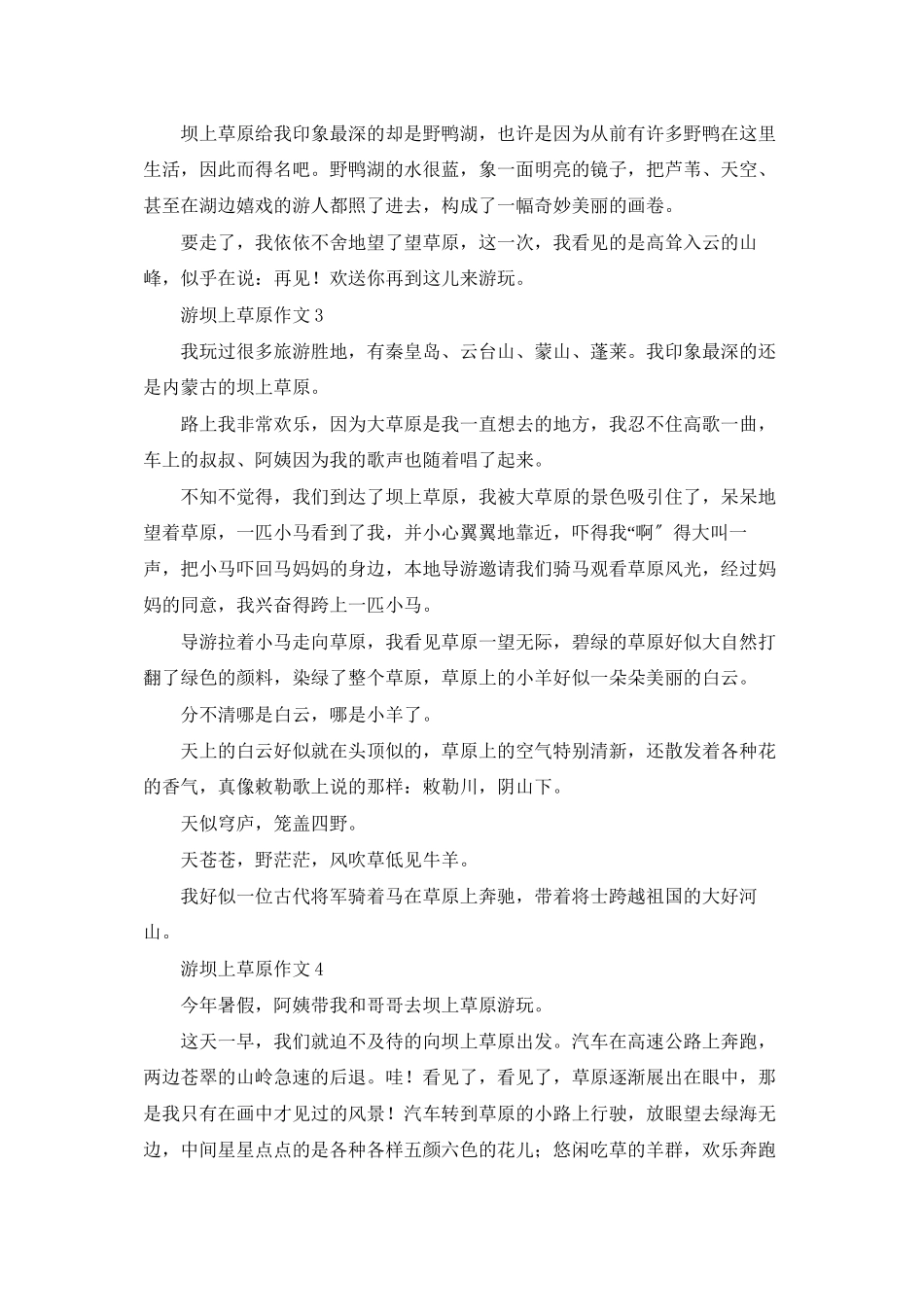 游坝上草原作文_第2页