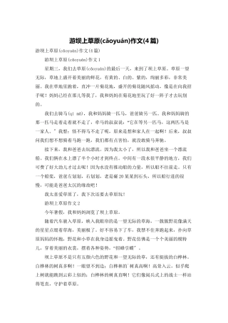 游坝上草原作文
