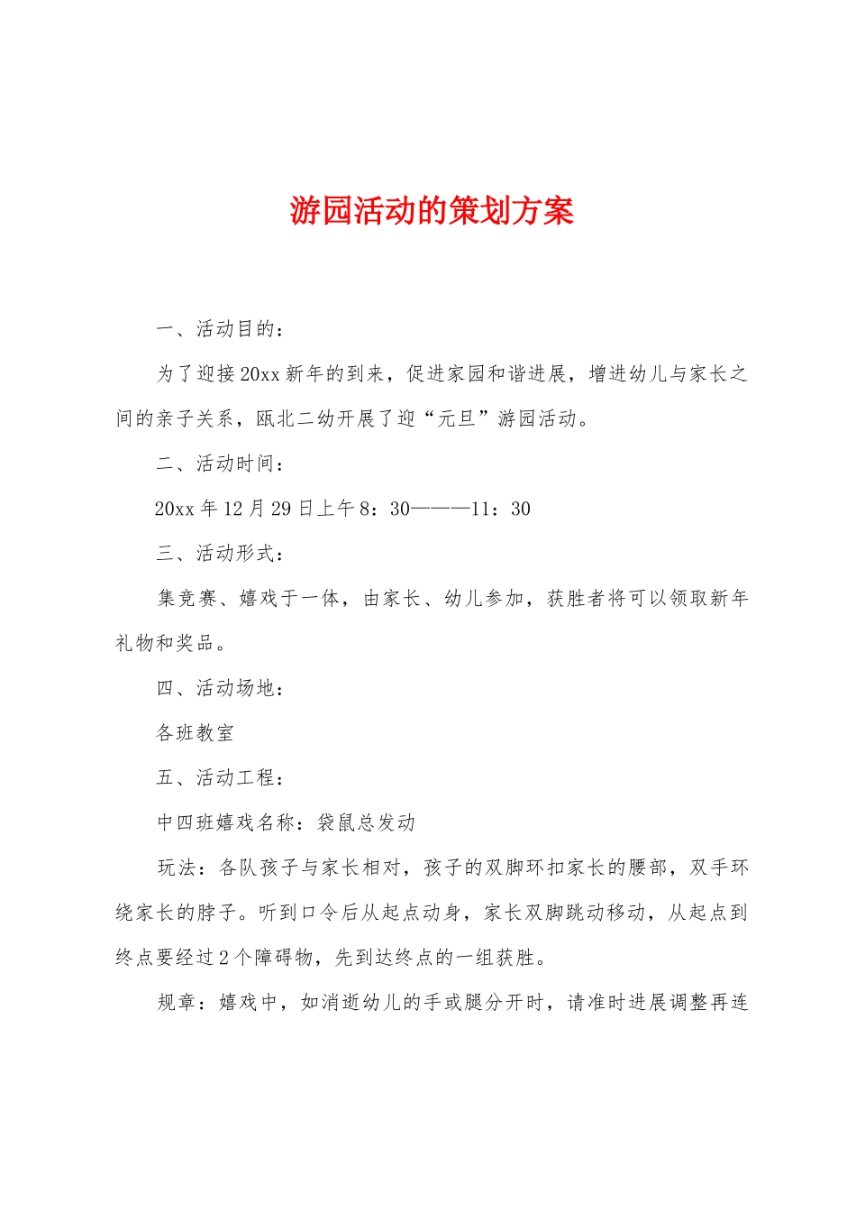 游园活动的策划方案_第1页