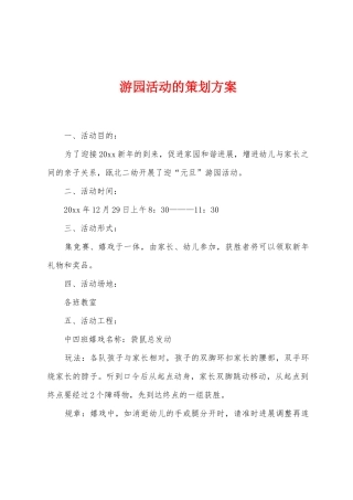 游园活动的策划方案