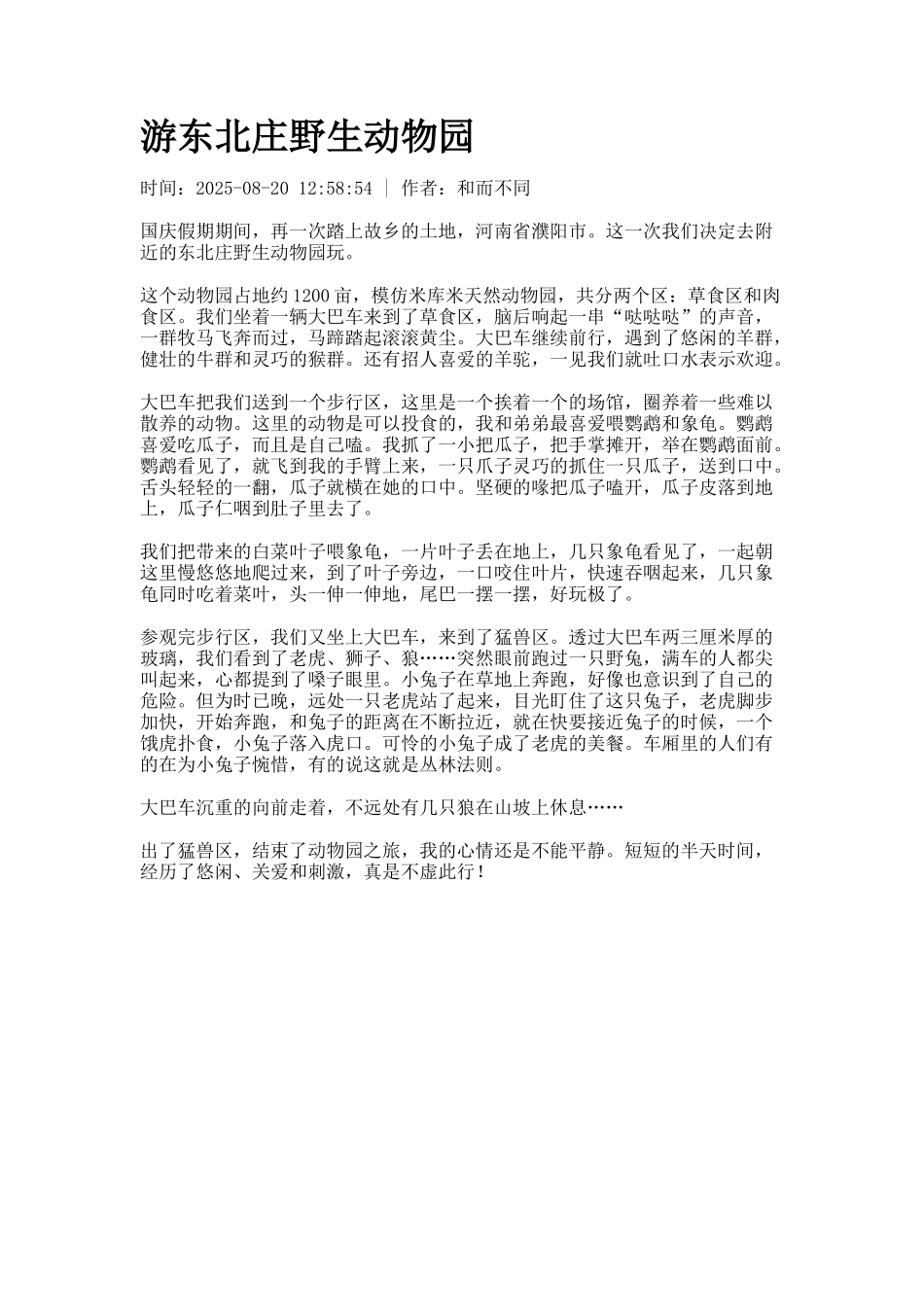 游东北庄野生动物园_第1页