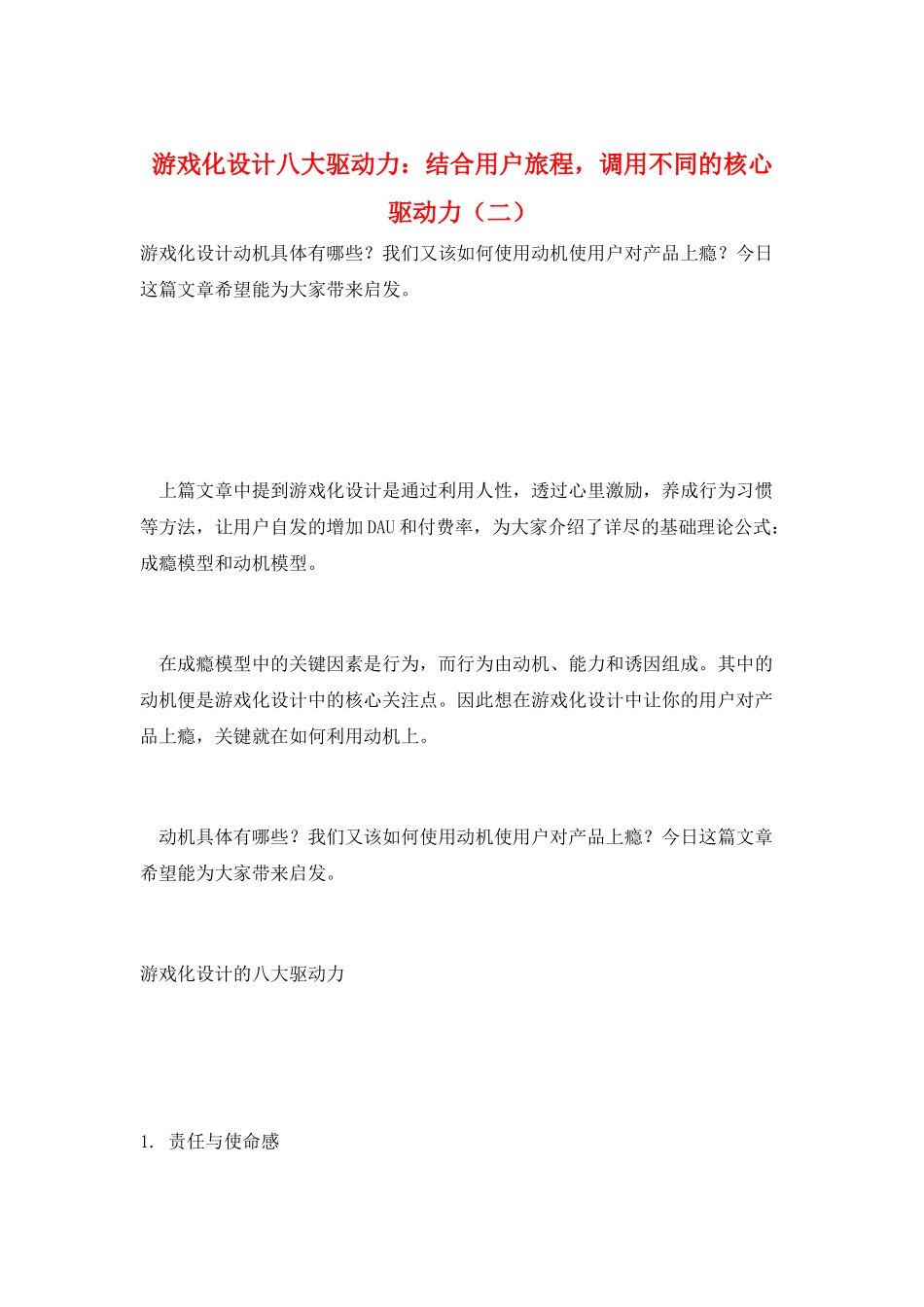 游戏化设计八大驱动力：结合用户旅程-调用不同的核心驱动力_第1页