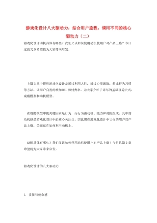 游戏化设计八大驱动力：结合用户旅程-调用不同的核心驱动力