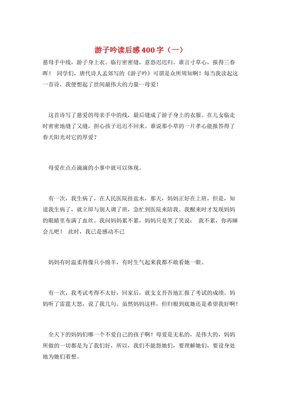 游子吟读后感400字(一)_第1页