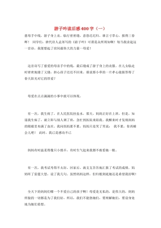 游子吟读后感400字(一)