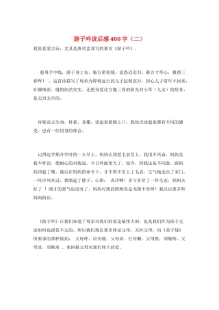 游子吟读后感400字