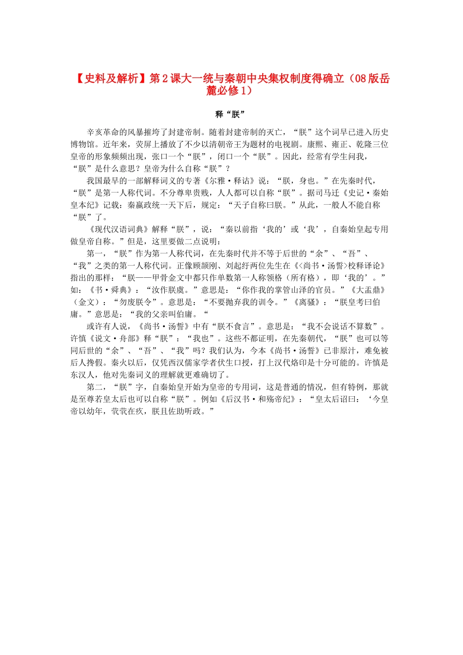 高中历史 1.2 大一统与秦朝中央集权制度的确立 1文本素材 岳麓版必修1_第1页
