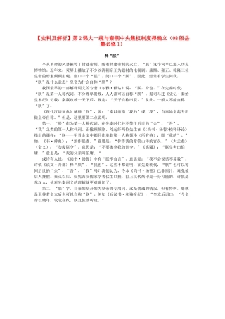 高中历史 1.2 大一统与秦朝中央集权制度的确立 1文本素材 岳麓版必修1