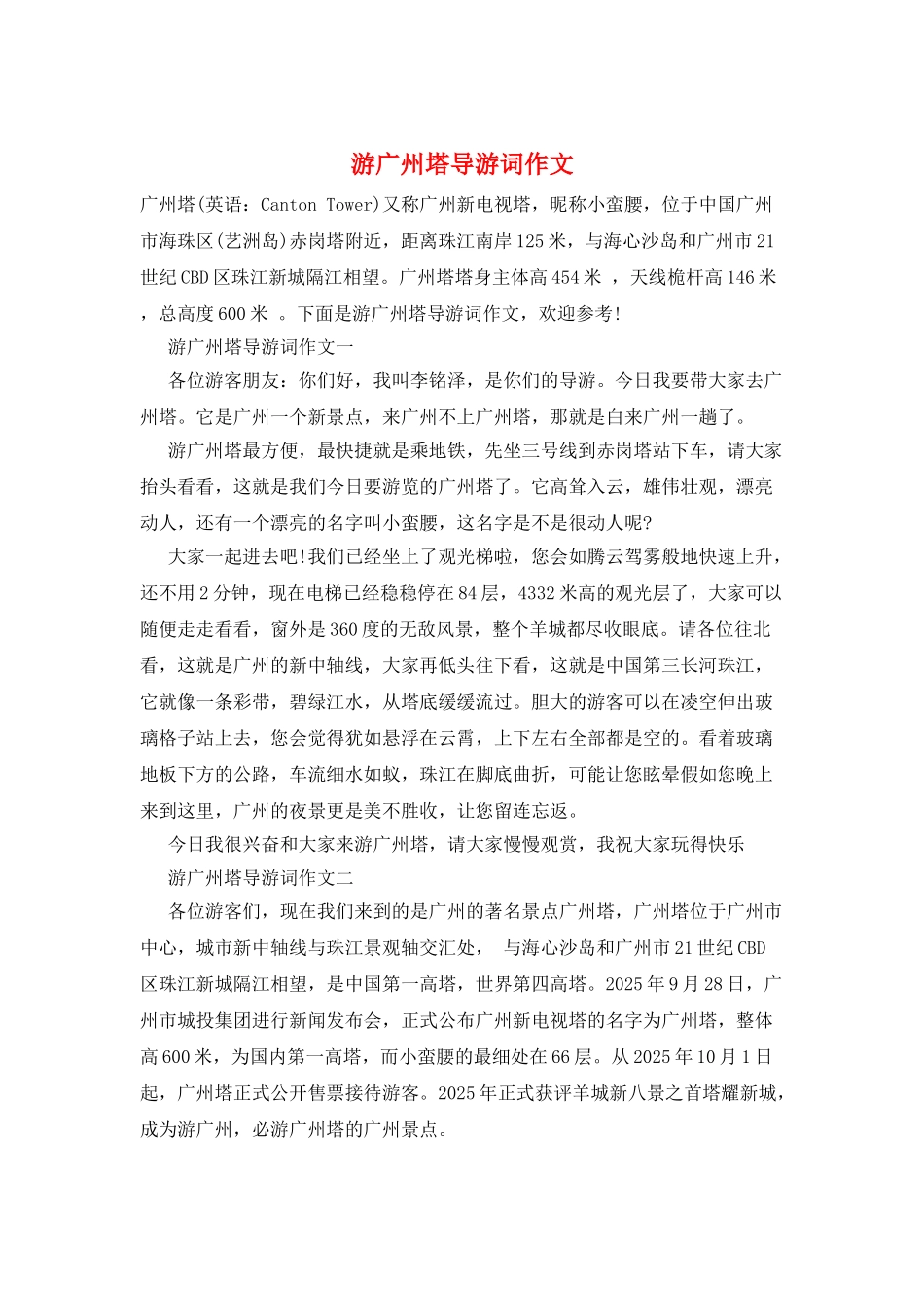 游广州塔导游词作文_第1页