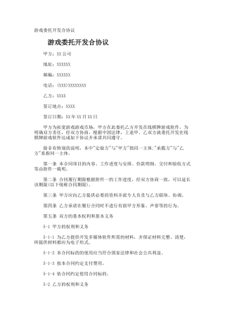 游戏委托开发合协议