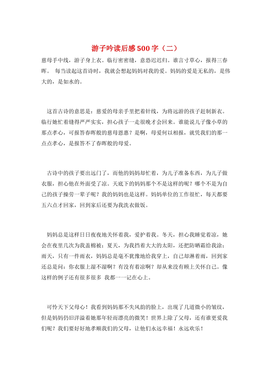游子吟读后感500字_第1页